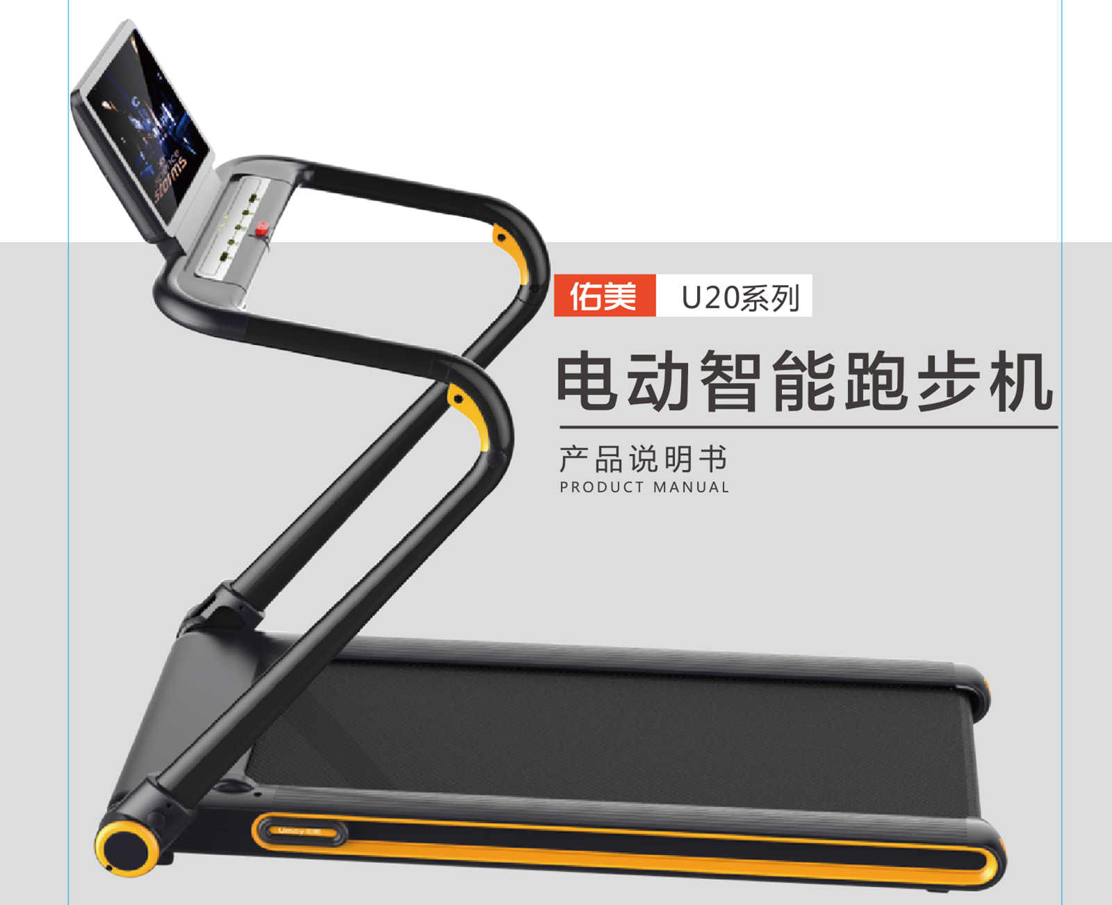 U20彩屏跑步机——安装说明、修理和保养
